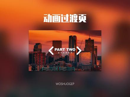 所有人,听我指挥!这个动态过渡页PPT也太赞了吧!#office办公技巧 #ppt #0基础学电脑 #ppt教学 #上热门