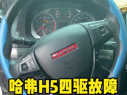 哈弗H5四驱故障 不懂原理 让你修得苍白无力 配件坑你没商量