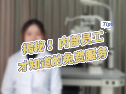 #宝岛眼镜 这么多隐藏的#免费 服务你还不知道?记得点赞分享给身边的朋友哦~#眼镜