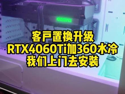 客户置换升级技嘉 RTX4060Ti 魔鹰 显卡,加360水冷散热器,我们上门去安装一下。#技嘉 #AORUS #资阳电脑升级