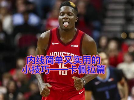 #nba2konline2 #nba2kol2 #卡佩拉内线技巧——卡佩拉