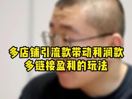 多店铺引流款带动利润款 多链接盈利的玩法 #电商 #电商创业 #网店运营 #电商干货 #电商人