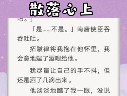 林菀姝拓跋律月娘冯玉儿后续#小说 #女生必看 #二次元 #古言 散落心上