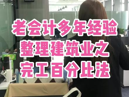 老会计多年经验整理的建筑业之完工百分比法#会计 #知识点总结 #会计日常