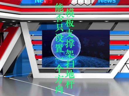 模板支撑架扫地杆能否只设置一个方向?