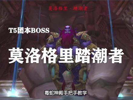 【副本攻略】毒蛇神殿4号boss——莫洛格里·踏潮者!