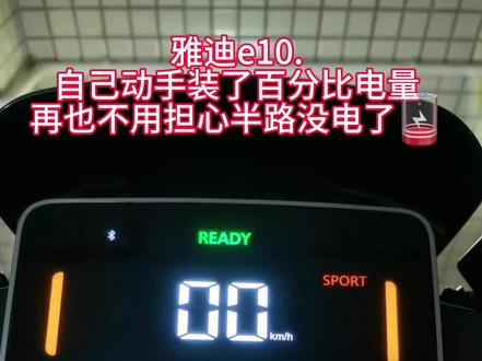 #雅迪电动车 #雅迪冠能2023全新上市 #新国标电动车 雅迪电摩运动,百分比电量🔋升级成功