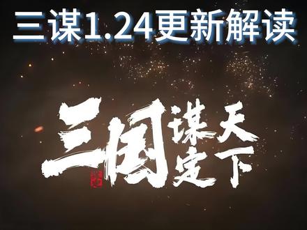 #三国谋定天下 三谋1.24更新解读