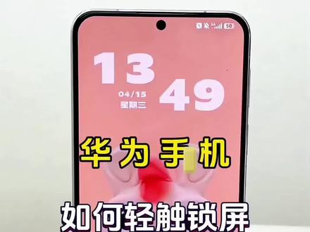 华为手机如何轻松锁屏?#解锁手机隐藏技能 #手机使用技巧 #科技下一站 #玩机技巧 #锁屏