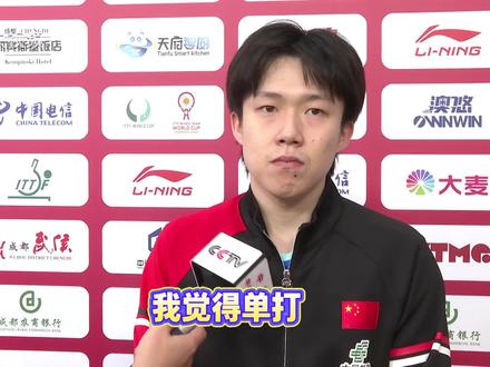 成都混团世界杯第二阶段,国乒8-4战胜德国,7战7胜。王楚钦双线出战:男单未能释放,男双拼出精彩!梁靖崑直言 “表现满意”(央视频号:奥运来了)