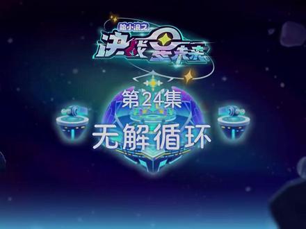 《哈小浪之决战星未来》第24集:无解循环