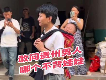 敢问贵州男人哪个不背娃娃,苏潇潇也不例外来了@刘犇犇小时候(刘坤)👶 @蓝莲花(刘犇犇)二姨妈