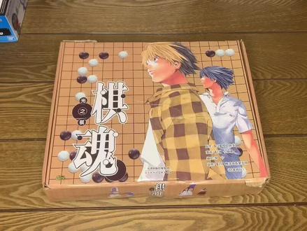 #漫画 #棋魂 看到棋魂又是一波回忆杀,当年看到佐为的第一眼,简直不要太喜欢。。。#实体书开箱