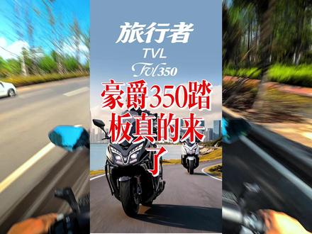 豪爵350踏板终于来了!旅行者TVL350! #机车#摩托车 #本田佛沙350 #雅马哈xmax300 #豪爵350踏板 豪爵350踏板终于来了!旅行者TVL350!