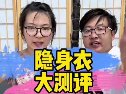 大家要的隐身衣来了,这么神奇吗?我们来试试。#测评 #好物测评 #隐身衣