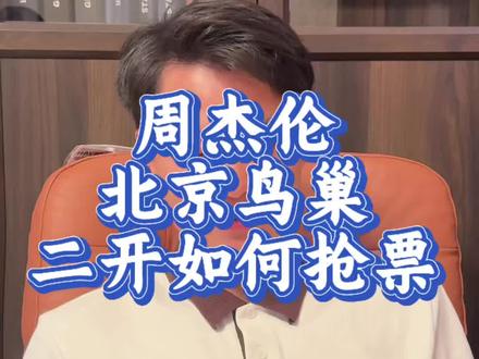周杰伦北京鸟巢二开应该如何抢票?周杰伦北京鸟巢抢票攻略 #周杰伦北京演唱会 #周杰伦2026北京演唱会 #北京周杰伦演唱会 #周杰伦北京站