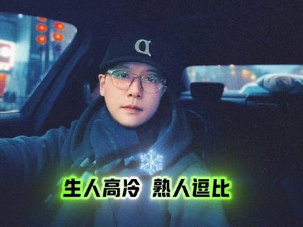 生人高冷 熟人逗比的星座就是…… #巨蟹座 #巨蟹座为什么被称为极品星座 #星座吐槽大会 #星座情感 #星座运势