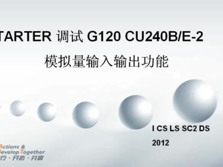 STARTER调试G120 CU240B/E-2模拟量输入输出功能 #自动化 #工业自动化 #智能制造 #伺服电机 #电气 #工控
