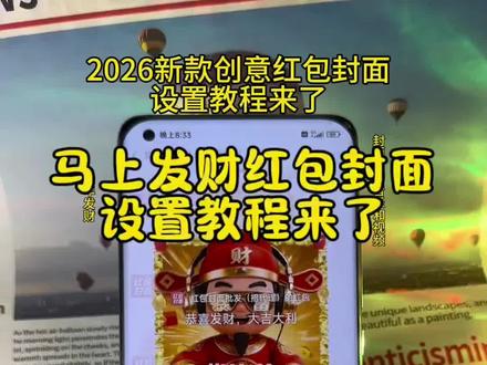2026新款创意红包封面设置教程来了,跨年红包封面怎么领取,跨年转账的仪式感 新年红包怎么发 马年暴富红包封面 跨年夜发多少钱红包 跨年夜发红包的仪式感 马年微信红包封面 2026新款红包封面序列号 2026烟花红包封面怎么弄教程来了 新年马年专属红包定制 2026新年专用红包红包封面 跨年夜红包仪式感 2026新年红包封面怎么弄#教程来了 入冬四件套红包封面 #跨年仪式感 #烟花红包封面 #2026新年红包封面 烟花红包封面序列号 #红包封面序列号 跨年红包封面序列号 2026马年红包封面设置教程 跨年烟花红包封面怎么领 2026红包封面 567小卖部红包封面 元旦微信红包仪式感 元旦红包转账的仪式感 跨年浪漫红包仪式感 跨年发多少红包合适 新年发红包的仪式感 小沐微信红包封面怎么弄 小沐封面定制 小沐封面定制红包封面领取免费 宝藏显眼包 宝藏显眼包红包封面 2026新年专用红包 2026跨年仪式感红包 跨年红包仪式感 新年仪式感红包 跨年的红包仪式感