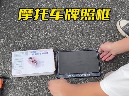 今天给我的新车安装牌照框,这样子牌照不容易弯折,也会更加的美观,可以选自己车的款式#450srs #450sr不会买错 #牌照框