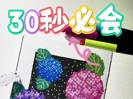 30 秒学会星空底绣球,蓝粉紫扎堆的治愈感,闭眼画都好看! #画画 #涂鸦 #绣球花 #简笔画 #有手就会