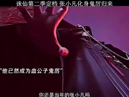 #国漫推荐 #诛仙 同一个声优,很难不被吸引!