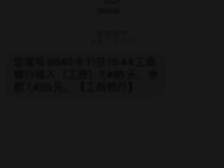 下午发工资,晚上信息才到,不晓得开通短信通知意义何在?