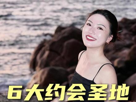 520约会就去这几个地方 #520 #约会 #栗子有话说 #男生必看