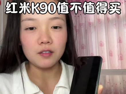 我这红米K40s用了4年了 想换红米k90 用过k90的家人们k90用着咋样 ?#红米 #红米k90 #手机 #小米
