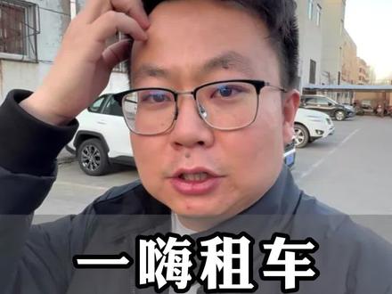 一嗨租车挺“智能” #租车