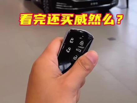 #威然 #大众 #汽车 #上汽大众威然 #抖音汽车 还想了解什么车,评论区里告诉我