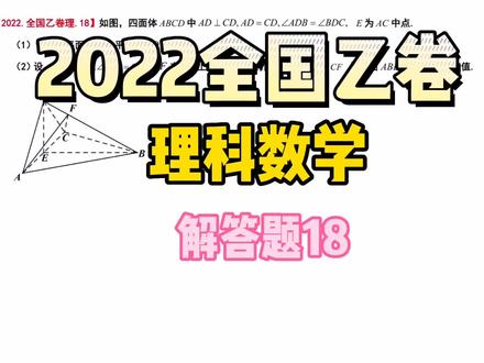 2022高考数学全国乙卷理科:解答题18~立体几何~等体积转换法 #学习 #快乐学习快乐成长 #数学