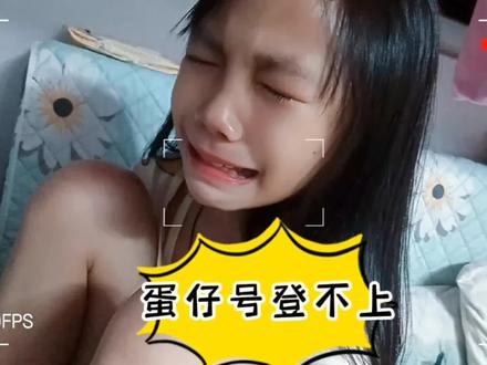 杨一一的蛋仔账号登录不上,她都快崩溃了 #日常vlog #蛋仔派对 #蛋仔账号 #蛋仔派对登陆异常 #实名认证 #蛋仔号登陆不上