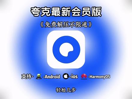 夸克2月份最新版下载安装教程来了。 #夸克会员版 #夸克app #夸克扫描王#夸克会员版怎么下载 夸克会员使用领取,夸克官方版下载,夸克永久激活码,夸克svip会员