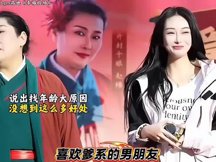 25岁女生谈爹系男友的好处!#万万没想到 #王婆说媒