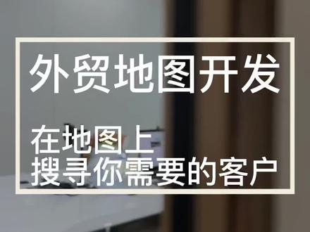 谷歌地图开发外贸客户的正确操作 #外贸推广 #开发国外客户 #外贸业务员 #外贸推广平台 #外贸渠道