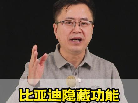 谁还不知道我们的比亚迪车能查行车轨迹?不管开的哪款比亚迪,这个隐藏功能赶紧解锁!#比亚迪 #用车知识 #新手上路 #比亚迪小知识
