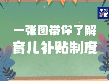 育儿补贴发放标准具体是什么?一图了解!