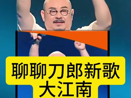 #刀郎 #刀郎新歌 #纪录片 #大江南 #刀郎经典歌曲