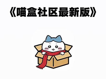 喵盒社区最新版下载教程《不易资源》
#喵盒社区下载
#喵盒社区
#喵盒社区安卓苹果版下载
#喵盒社区如何加入游戏俱乐部
#萌宅社区平替软件
喵盒社区是什么
喵盒社区使用教程
喵盒社区怎么上传文件
喵盒社区功能