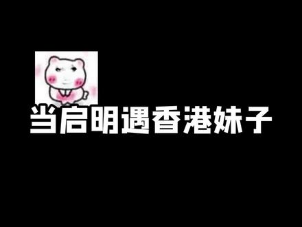 当启明遇香港妹子,中二忽悠牛羊冬眠!妹子:真的假的呀?