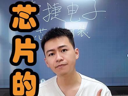 芯片的封装——直插篇#芯片 #口播 #电子元器件 #microchip @抖音小助手