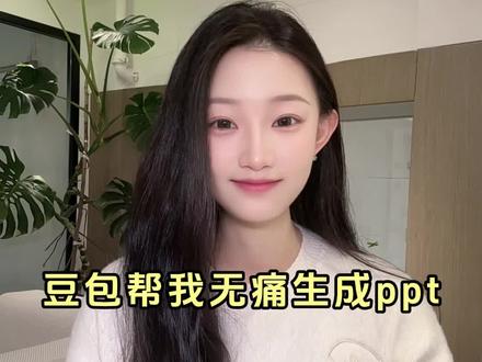 豆包帮我无痛生成ppt #豆包app#PPT生成#学习#BJ
