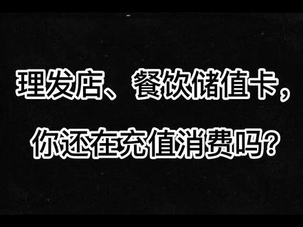 预充值消费,别再踩坑!
#消费者权益 #消费 #踩坑 #消费陷阱
#抖音小助手 #我要上热门