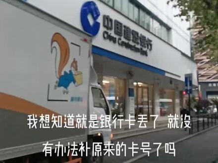 我想知道是不是银行卡丢了 就没有补原来的卡号了@中国建设银行杭州分行