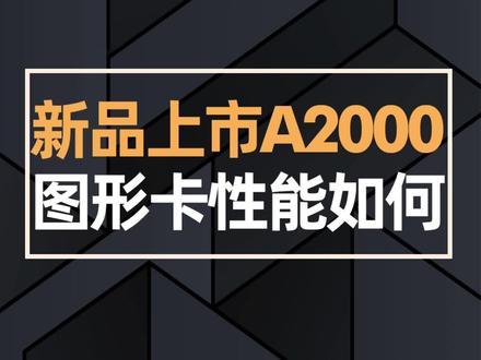 新品上市RTXA2000显卡,性能如何?#电脑知识 #diy电脑 #组装电脑 #显卡 #图形卡 #a2000 #抖音双11好物节 @DOU+小助手 @抖音小助手