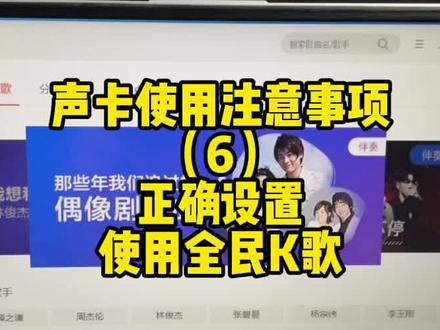 如何正确的使用全民K歌电脑端。#调音 #网红声卡直播设备 #声卡调试 #调音师 #玉林