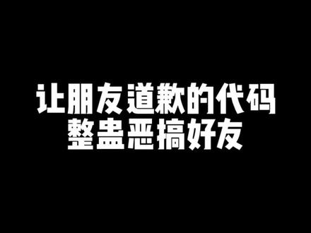 让朋友道歉的奶龙代码 #玩机技巧 #恶搞代码 #整蛊代码 #奶龙