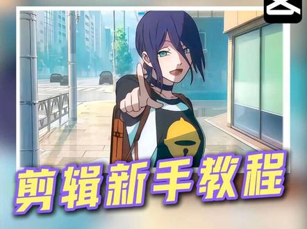 超详细“动漫混剪卡点”教程新鲜出炉 #剪辑教程 #剪辑 #剪映教程