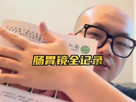 肠胃镜全过程记录,有需要的朋友一定要看噢,没需要的朋友们,也一定要看完哦哈哈哈 #胃肠镜 #记录真实生活